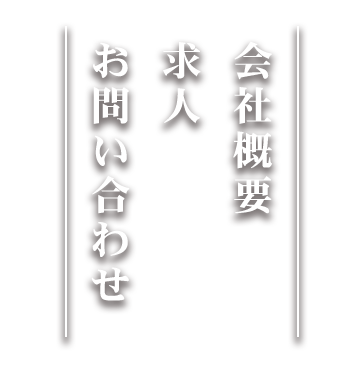 会社概要求人お問い合わせ