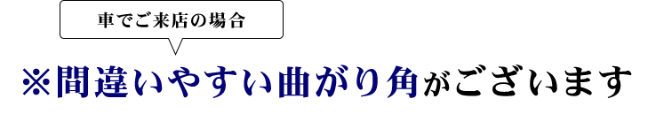 間違いやすい曲がり角がございます