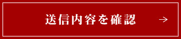 送信内容を確認