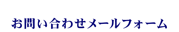 お問い合わせメールフォーム