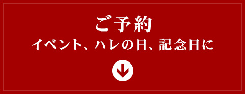 イベント、ハレの日、記念日に