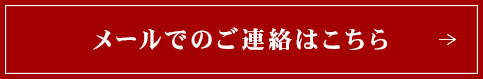 メールでのご連絡はこちら