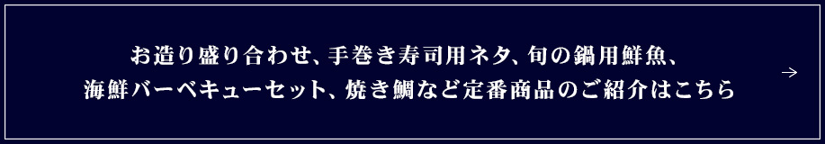 お造り盛り合わせ、手巻き寿司用ネタ