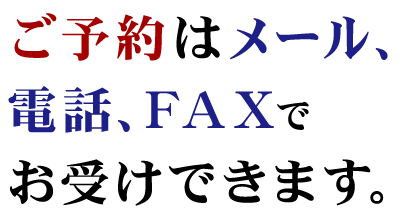 ご予約はメール、電話、ＦＡＸで