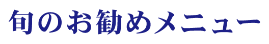 旬のお勧めメニュー