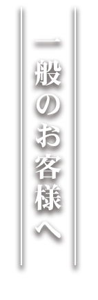 一般のお客様へ