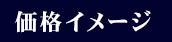 価格イメージ 