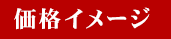 価格イメージ 