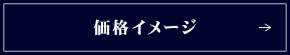 価格イメージ