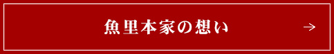 魚里の想い