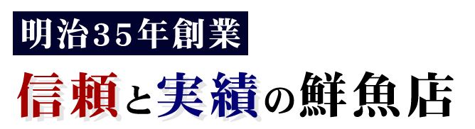 信頼と実績の鮮魚店