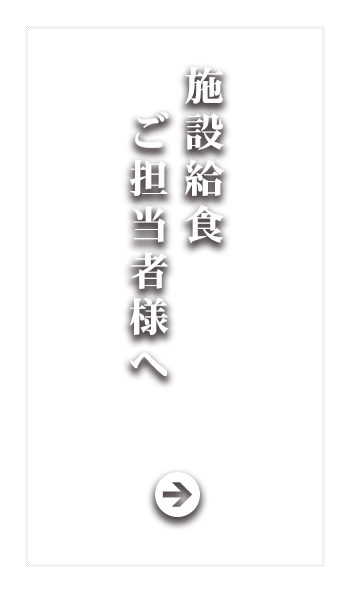 飲食店以外の担当者様へ