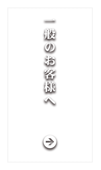 一般のお客様へ