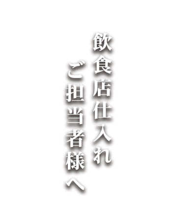 飲食店仕入れ担当者様へ