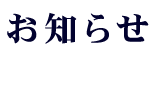 お知らせ