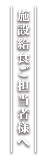 施設給食ご担当者様へ