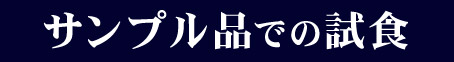 ③サンプル品での試食
