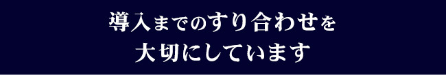 納品物のすり合わせを