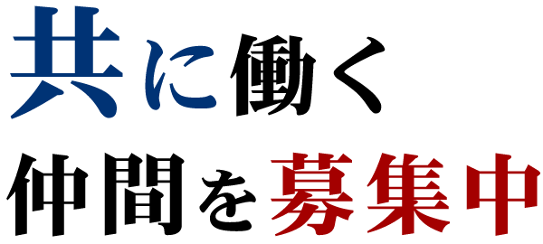 共に働く仲間を募集中