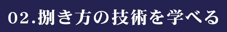 捌き方の技術を学べる