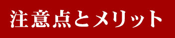 注意点とメリット
