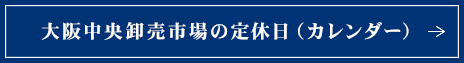 大阪中央卸売市場の定休日