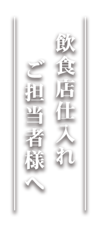 飲食店経営者様へ