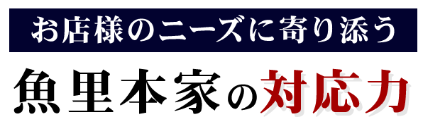 魚里本家の対応力