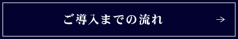 ご導入までの流れ