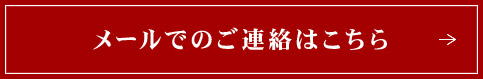 メールでのご連絡はこちら