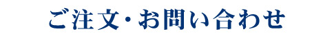 ご注文・お問い合わせ