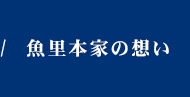 魚里本家の想い