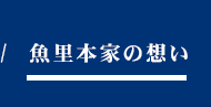 魚里本家の想い