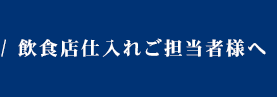 飲食店仕入れご担当者様へ