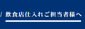 飲食店仕入れご担当者様へ