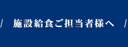 施設給食ご担当者様へ