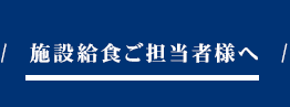 施設給食ご担当者様へ