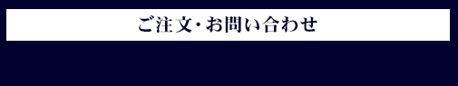 ご注文・お問い合わせ