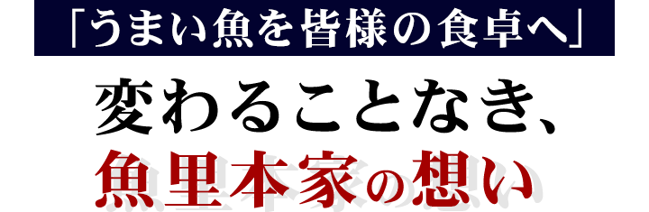 変わることなき、魚里の想い