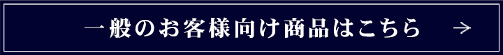 一般のお客様向け商品はこちら