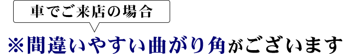 間違いやすい曲がり角がございます