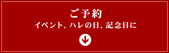 イベント、ハレの日、記念日に