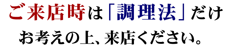 ご来店時は「調理法」だけ