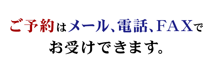 ご予約はメール、電話、ＦＡＸで