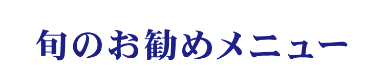 旬のお勧めメニュー