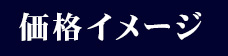 価格イメージ  