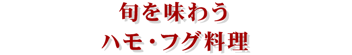 旬を味わうハモ・フグ料理