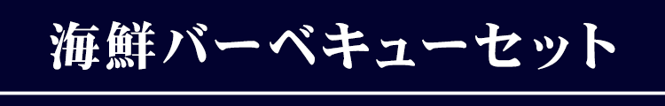 海鮮バーベキューセット