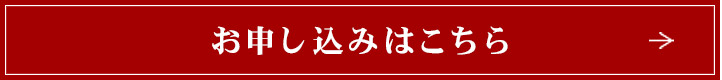 お申し込み