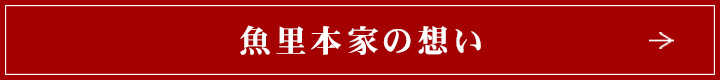 魚里の想い